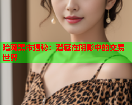 暗网黑市揭秘：潜藏在阴影中的交易世界  第2张