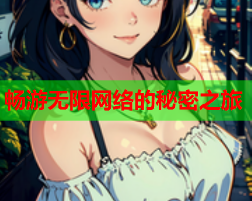 畅游无限网络的秘密之旅  第1张