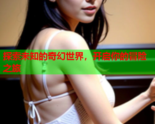 探索未知的奇幻世界，开启你的冒险之旅  第1张