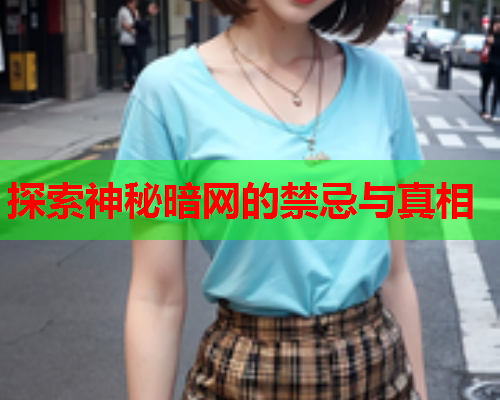 探索神秘暗网的禁忌与真相  第2张