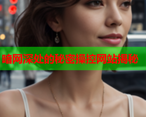 暗网深处的秘密操控网站揭秘  第1张