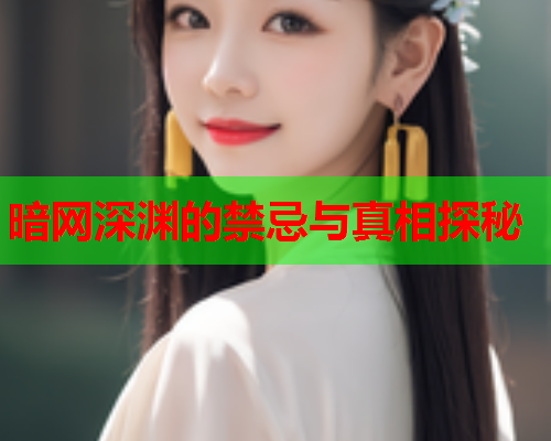 暗网深渊的禁忌与真相探秘  第2张