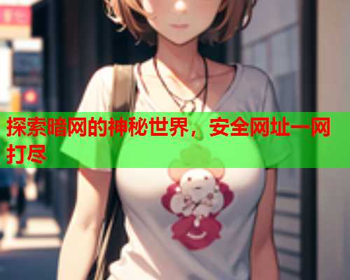 探索暗网的神秘世界，安全网址一网打尽  第2张
