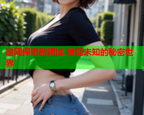 暗网探索新领域 发现未知的秘密世界  第2张