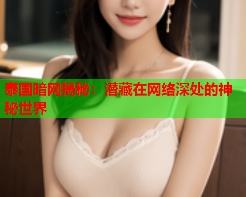 泰国暗网揭秘：潜藏在网络深处的神秘世界  第1张